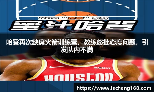 哈登再次缺席火箭训练营，教练怒批态度问题，引发队内不满