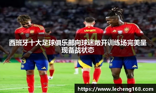 西班牙十大足球俱乐部向球迷敞开训练场完美呈现备战状态