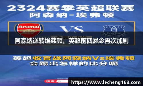 阿森纳逆转埃弗顿，英超前四悬念再次加剧