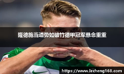 隆德施当道势如破竹德甲冠军悬念重重
