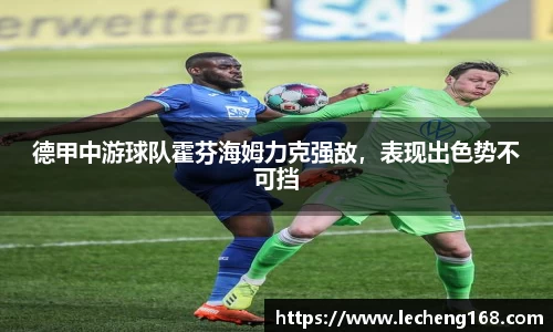 德甲中游球队霍芬海姆力克强敌，表现出色势不可挡
