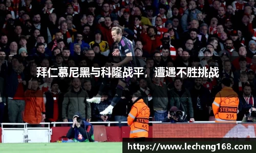 拜仁慕尼黑与科隆战平，遭遇不胜挑战