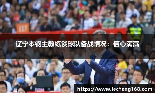 辽宁本钢主教练谈球队备战情况：信心满满