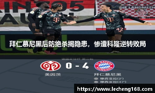 拜仁慕尼黑后防绝杀揭隐患，惨遭科隆逆转败局