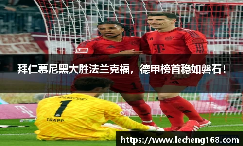 拜仁慕尼黑大胜法兰克福，德甲榜首稳如磐石！