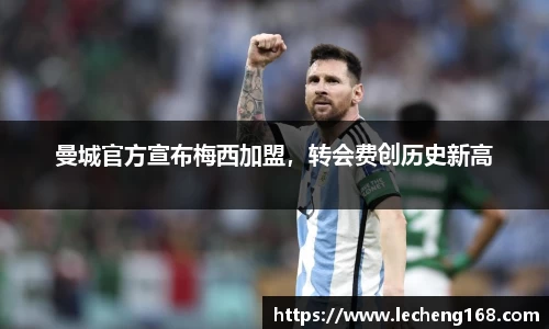 曼城官方宣布梅西加盟，转会费创历史新高