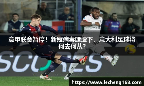 意甲联赛暂停！新冠病毒肆虐下，意大利足球将何去何从？