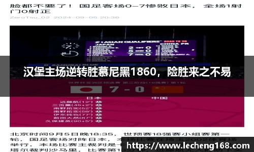 汉堡主场逆转胜慕尼黑1860，险胜来之不易