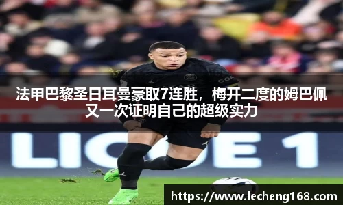 法甲巴黎圣日耳曼豪取7连胜，梅开二度的姆巴佩又一次证明自己的超级实力