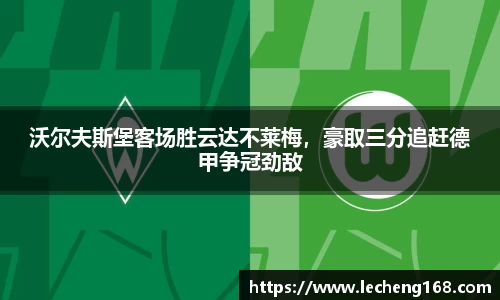 沃尔夫斯堡客场胜云达不莱梅，豪取三分追赶德甲争冠劲敌