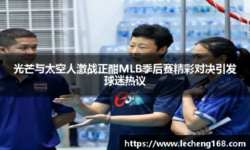 光芒与太空人激战正酣MLB季后赛精彩对决引发球迷热议