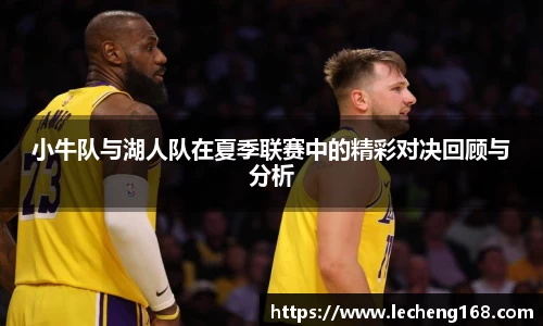 小牛队与湖人队在夏季联赛中的精彩对决回顾与分析