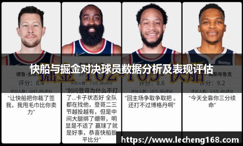 快船与掘金对决球员数据分析及表现评估