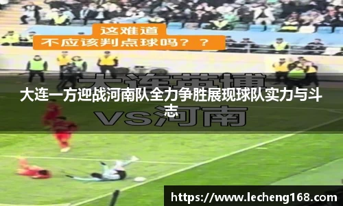 大连一方迎战河南队全力争胜展现球队实力与斗志