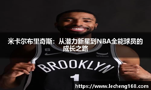 米卡尔布里奇斯：从潜力新星到NBA全能球员的成长之路