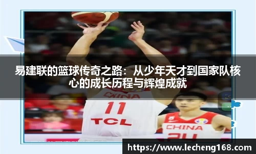 易建联的篮球传奇之路：从少年天才到国家队核心的成长历程与辉煌成就