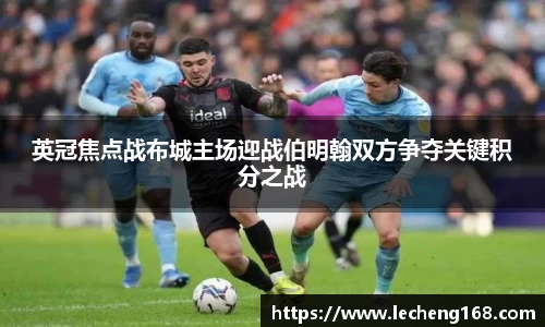 英冠焦点战布城主场迎战伯明翰双方争夺关键积分之战