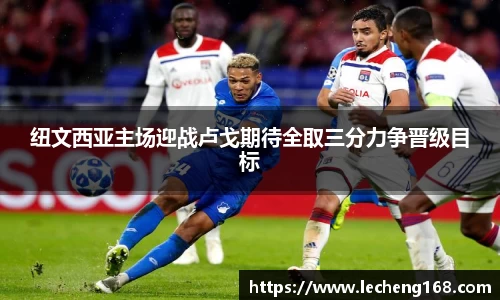 纽文西亚主场迎战卢戈期待全取三分力争晋级目标