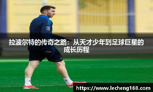 拉波尔特的传奇之路：从天才少年到足球巨星的成长历程