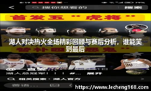 湖人对决热火全场精彩回顾与赛后分析，谁能笑到最后