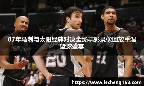 07年马刺与太阳经典对决全场精彩录像回放重温篮球盛宴
