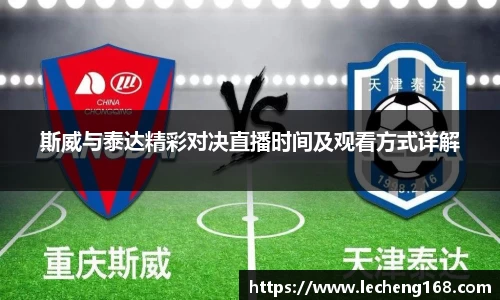 斯威与泰达精彩对决直播时间及观看方式详解