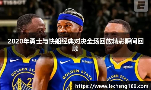 2020年勇士与快船经典对决全场回放精彩瞬间回顾