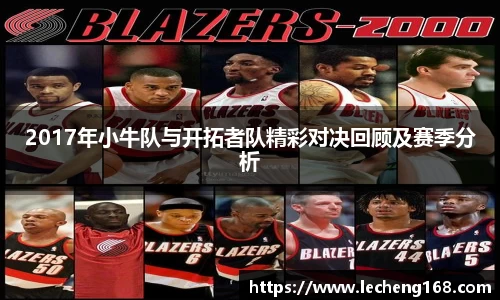 2017年小牛队与开拓者队精彩对决回顾及赛季分析
