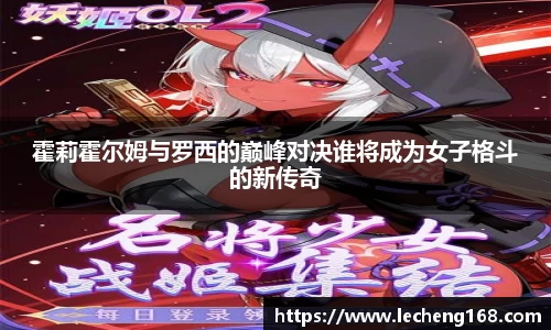 霍莉霍尔姆与罗西的巅峰对决谁将成为女子格斗的新传奇