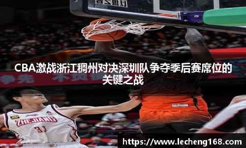 CBA激战浙江稠州对决深圳队争夺季后赛席位的关键之战