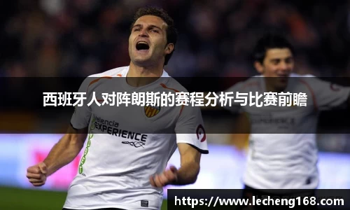 西班牙人对阵朗斯的赛程分析与比赛前瞻