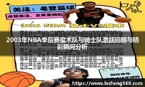 2003年NBA季后赛魔术队与骑士队激战回顾与精彩瞬间分析