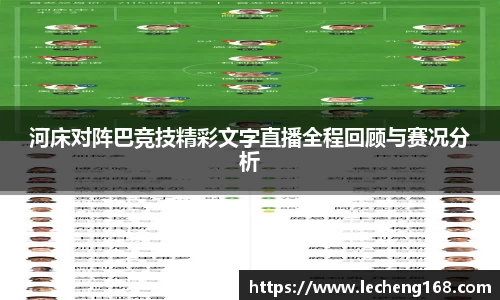 河床对阵巴竞技精彩文字直播全程回顾与赛况分析
