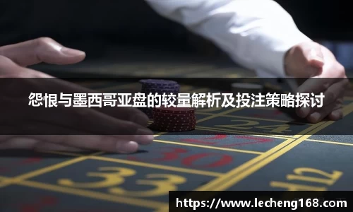 怨恨与墨西哥亚盘的较量解析及投注策略探讨