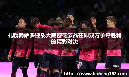 札幌岗萨多迎战大阪樱花激战在即双方争夺胜利的精彩对决