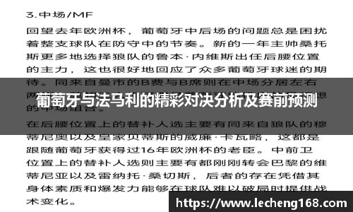 葡萄牙与法马利的精彩对决分析及赛前预测