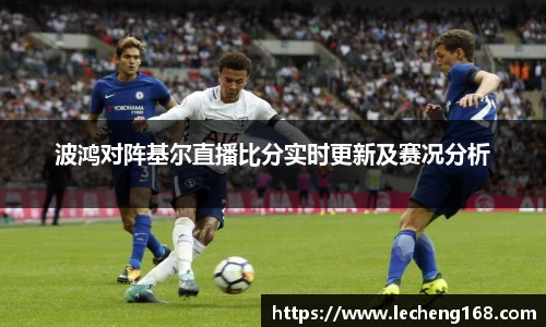 波鸿对阵基尔直播比分实时更新及赛况分析