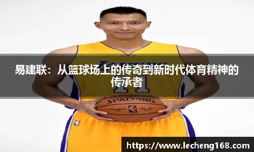 易建联：从篮球场上的传奇到新时代体育精神的传承者