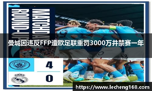 曼城因违反FFP遭欧足联重罚3000万并禁赛一年