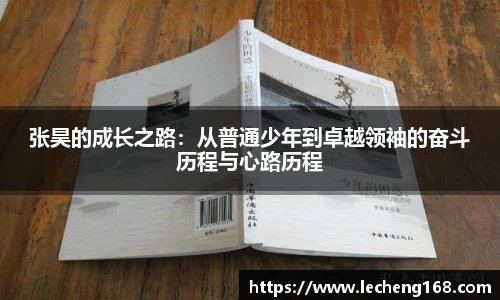 张昊的成长之路：从普通少年到卓越领袖的奋斗历程与心路历程