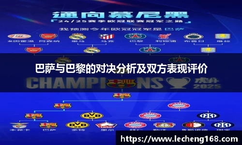 巴萨与巴黎的对决分析及双方表现评价