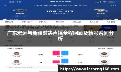 广东宏远与新疆对决直播全程回顾及精彩瞬间分析