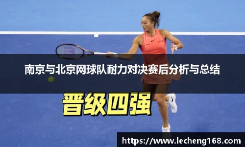 南京与北京网球队耐力对决赛后分析与总结