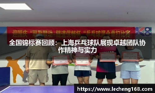 全国锦标赛回顾：上海乒乓球队展现卓越团队协作精神与实力