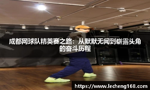 成都网球队精英赛之路：从默默无闻到崭露头角的奋斗历程