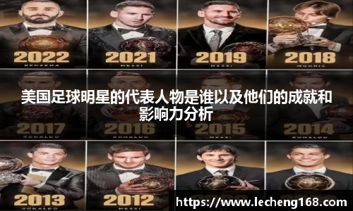 美国足球明星的代表人物是谁以及他们的成就和影响力分析
