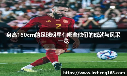 身高180cm的足球明星有哪些他们的成就与风采一览