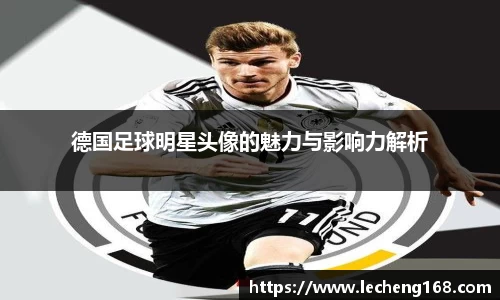 德国足球明星头像的魅力与影响力解析