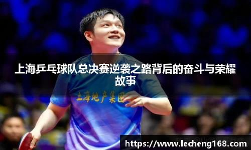 上海乒乓球队总决赛逆袭之路背后的奋斗与荣耀故事