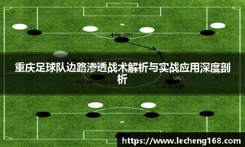 重庆足球队边路渗透战术解析与实战应用深度剖析